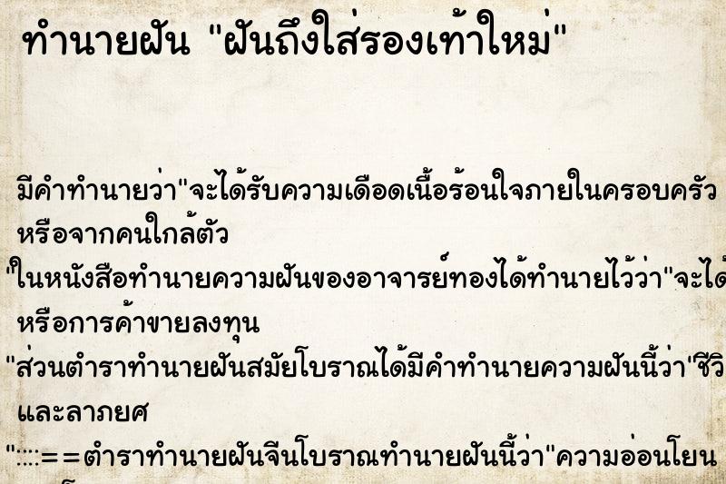 ทำนายฝันฝันถึงใส่รองเท้าใหม่ ทำนายฝันทำนายฝันฝันถึงใส่รองเท้าใหม่