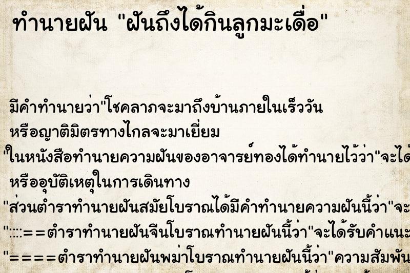 ทำนายฝัน ฝันถึงได้กินลูกมะเดื่อ ทำนายฝัน ฝันถึงได้กินลูกมะเดื่อ