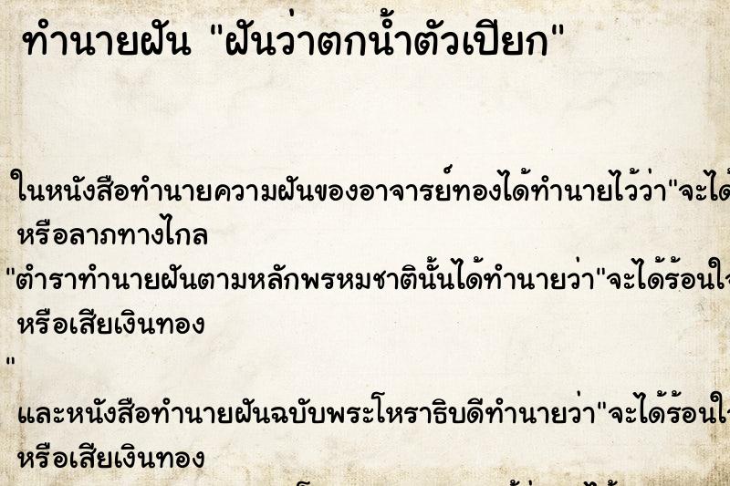 ทำนายฝันฝันว่าตกน้ำตัวเปียก ทำนายฝันทำนายฝันฝันว่าตกน้ำตัวเปียก