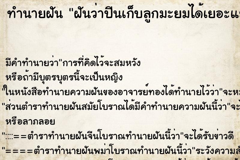 ทำนายฝันฝันว่าปีนเก็บลูกมะยมได้เยอะแยะ ทำนายฝันทำนายฝันฝันว่าปีนเก็บลูกมะยมได้เยอะแยะ