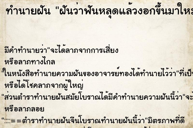 ทำนายฝัน ฝันว่าฟันหลุดแล้วงอกขึ้นมาใหม่ ทำนายฝัน ฝันว่าฟันหลุดแล้วงอกขึ้นมาใหม่