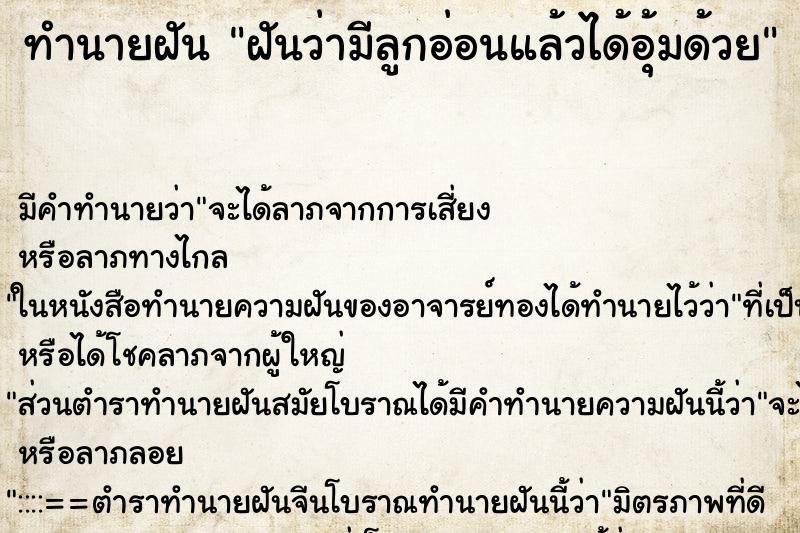 ทำนายฝันทำนายฝันฝันว่ามีลูกอ่อนแล้วได้อุ้มด้วย