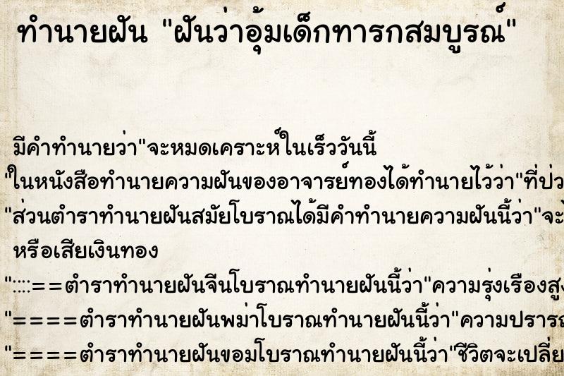 ทำนายฝันฝันว่าอุ้มเด็กทารกสมบูรณ์ ทำนายฝันทำนายฝันฝันว่าอุ้มเด็กทารกสมบูรณ์