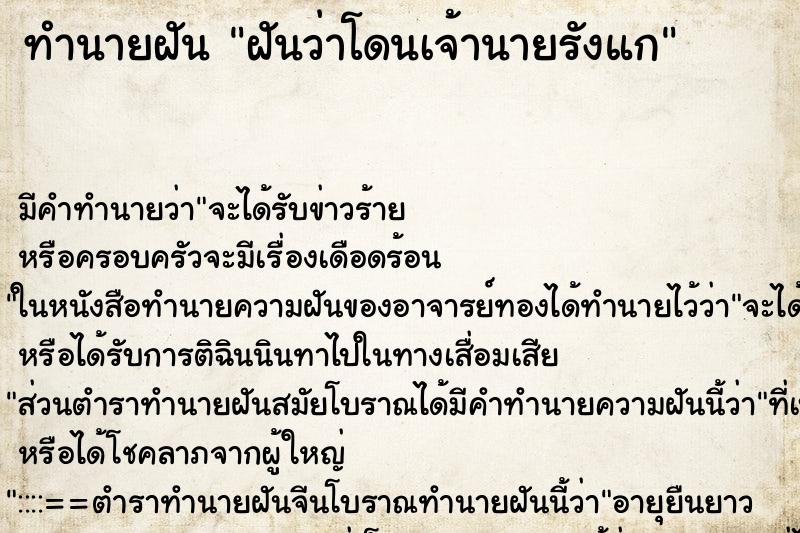 ทำนายฝัน ฝันว่าโดนเจ้านายรังแก ตำราโบราณ แม่นที่สุดในโลก