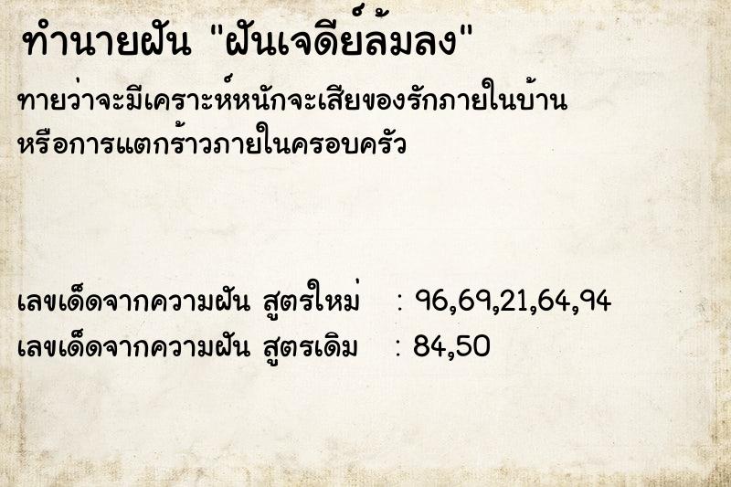 ทำนายฝันฝันเจดีย์ล้มลง ทำนายฝันทำนายฝันฝันเจดีย์ล้มลง