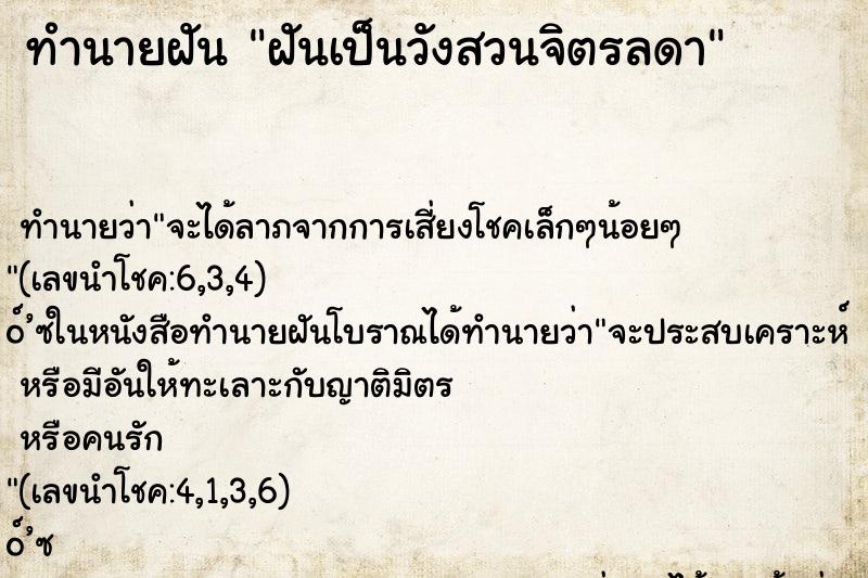 ทำนายฝันทำนายฝันฝันเป็นวังสวนจิตรลดา