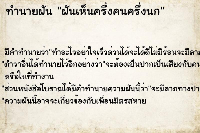 ทำนายฝันฝันเห็นครึ่งคนครึ่งนก ทำนายฝันทำนายฝันฝันเห็นครึ่งคนครึ่งนก