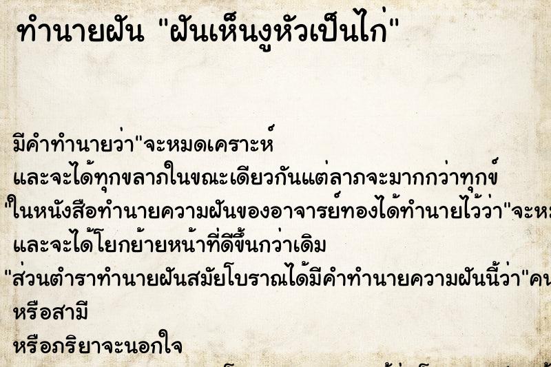 ทำนายฝันฝันเห็นงูหัวเป็นไก่ ทำนายฝันทำนายฝันฝันเห็นงูหัวเป็นไก่