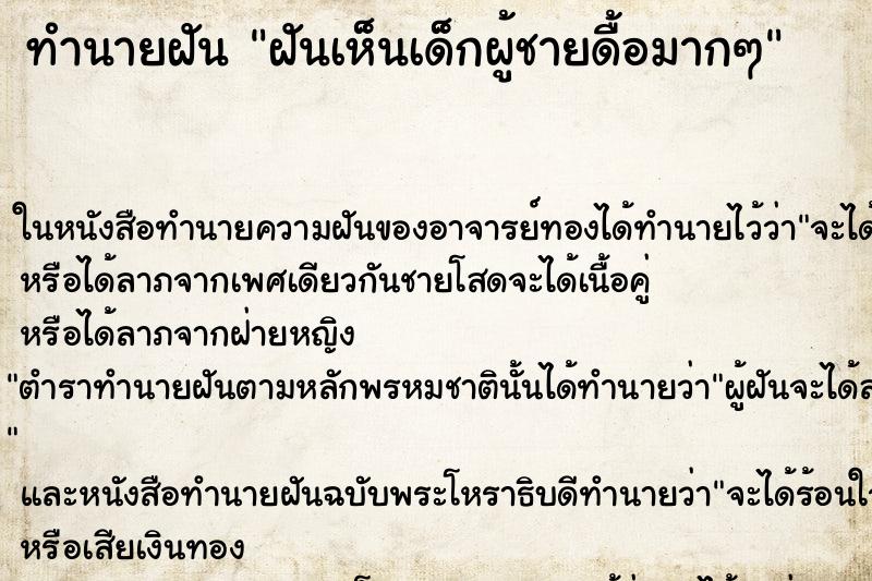 ทำนายฝัน ฝันเห็นเด็กผู้ชายดื้อมากๆ ทำนายฝัน ฝันเห็นเด็กผู้ชายดื้อมากๆ