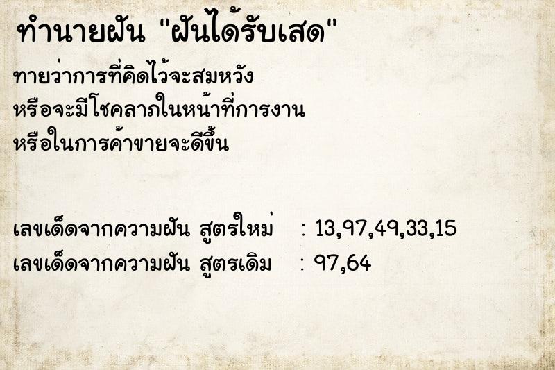 ทำนายฝันทำนายฝันฝันได้รับเสด