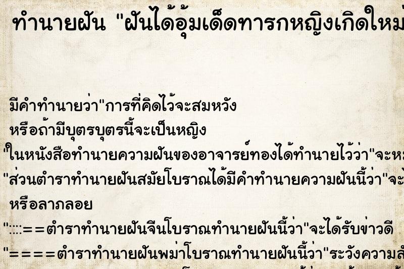 ทำนายฝันฝันได้อุ้มเด็ดทารกหญิงเกิดใหม่ ทำนายฝันทำนายฝันฝันได้อุ้มเด็ดทารกหญิงเกิดใหม่
