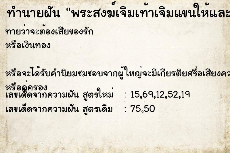 ทำนายฝันทำนายฝันพระสงฆ์เจิมเท้าเจิมแขนให้และเจิมพระเครื่องให้