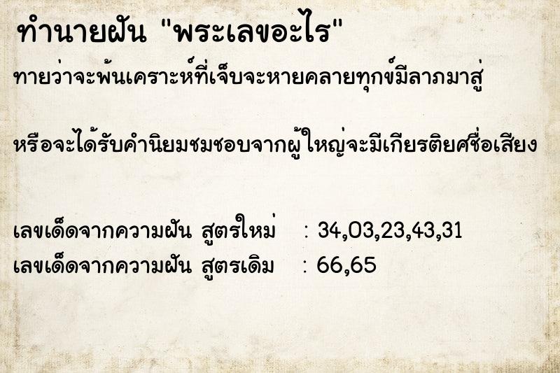 ทำนายฝันพระเลขอะไร ทำนายฝันทำนายฝันพระเลขอะไร