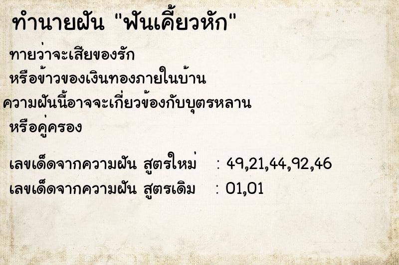 ทำนายฝัน ฟันเคี้ยวหัก