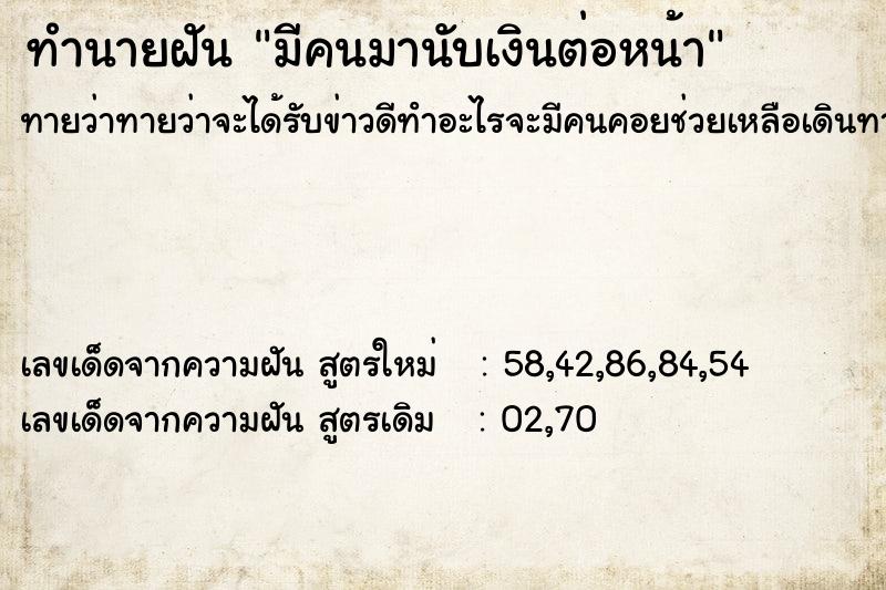 ทำนายฝันมีคนมานับเงินต่อหน้า ทำนายฝันทำนายฝันมีคนมานับเงินต่อหน้า