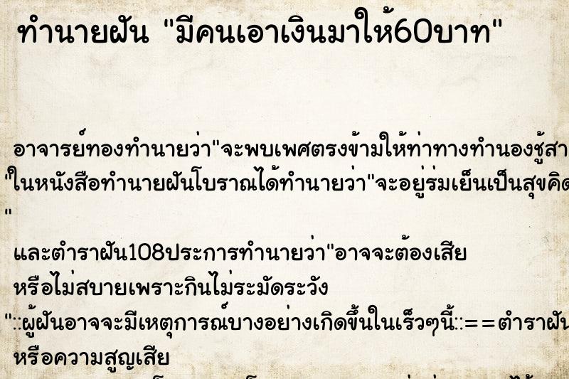 ทำนายฝัน มีคนเอาเงินมาให้60บาท