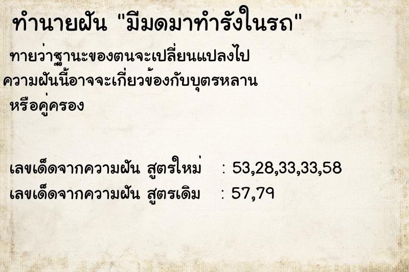 ทำนายฝันมีมดมาทำรังในรถ ทำนายฝันทำนายฝันมีมดมาทำรังในรถ
