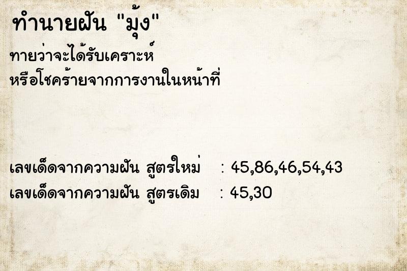 ทำนายฝันทำนายฝันมุ้ง