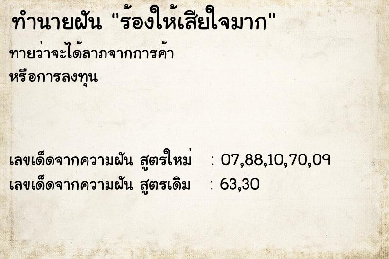 ทำนายฝัน ร้องให้เสียใจมาก
