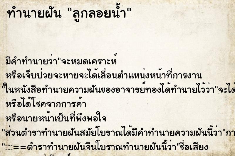 ทำนายฝัน ลูกลอยน้ำ ทำนายฝัน ลูกลอยน้ำ