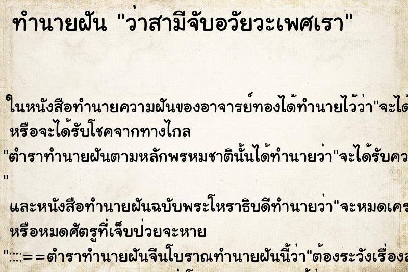 ทำนายฝัน ว่าสามีจับอวัยวะเพศเรา