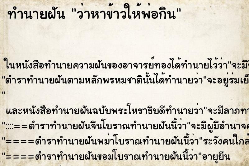 ทำนายฝันทำนายฝันว่าหาข้าวให้พ่อกิน
