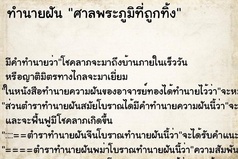 ทำนายฝัน ศาลพระภูมิที่ถูกทิ้ง