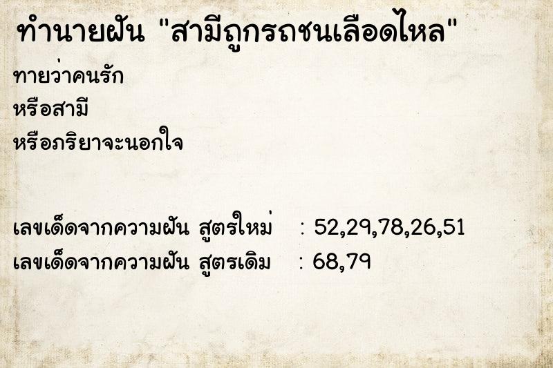 ทำนายฝันสามีถูกรถชนเลือดไหล ทำนายฝันทำนายฝันสามีถูกรถชนเลือดไหล