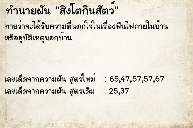 ทำนายฝันสิงโตกินสัตว์ ทำนายฝันทำนายฝันสิงโตกินสัตว์