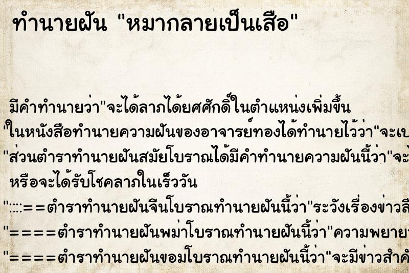 ทำนายฝัน หมากลายเป็นเสือ ทำนายฝัน หมากลายเป็นเสือ