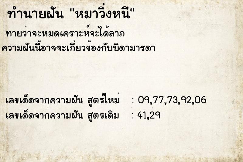 ทำนายฝันทำนายฝันหมาวิ่งหนี