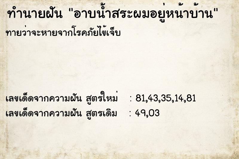 ทำนายฝันทำนายฝันอาบน้ำสระผมอยู่หน้าบ้าน