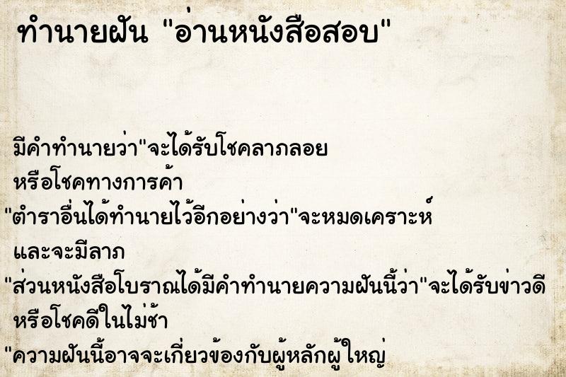 ทำนายฝัน อ่านหนังสือสอบ ทำนายฝัน อ่านหนังสือสอบ