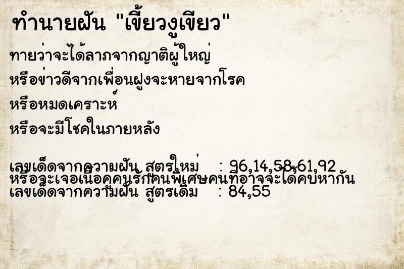 ทำนายฝันทำนายฝันเขี้ยวงูเขียว