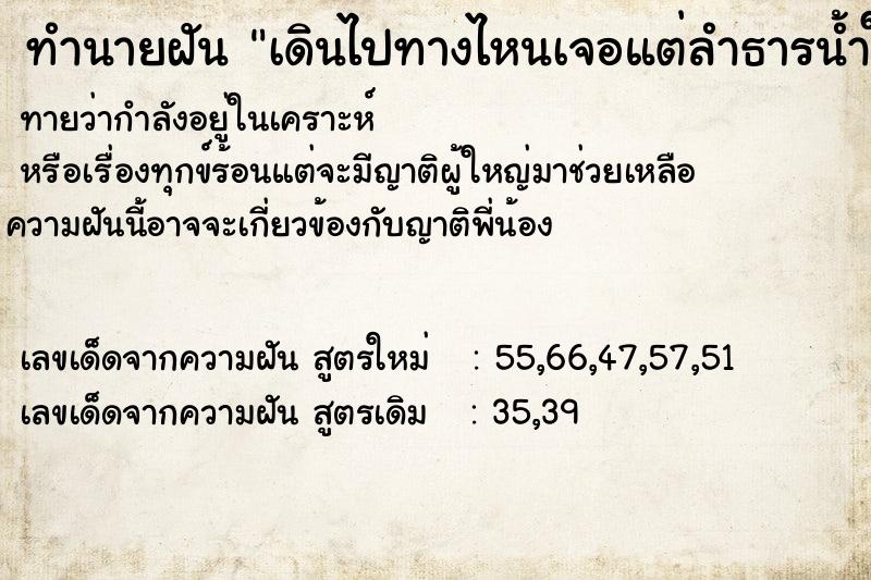 ทำนายฝันเดินไปทางไหนเจอแต่ลำธารน้ำใส ทำนายฝันทำนายฝันเดินไปทางไหนเจอแต่ลำธารน้ำใส