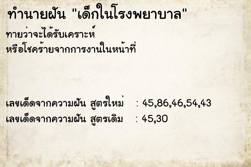 ทำนายฝันเด็กในโรงพยาบาล ทำนายฝันทำนายฝันเด็กในโรงพยาบาล