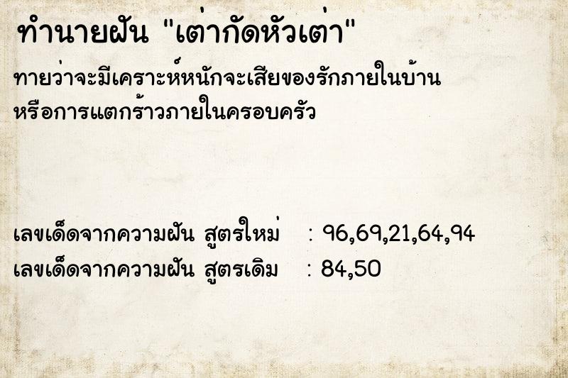 ทำนายฝันทำนายฝันเต่ากัดหัวเต่า
