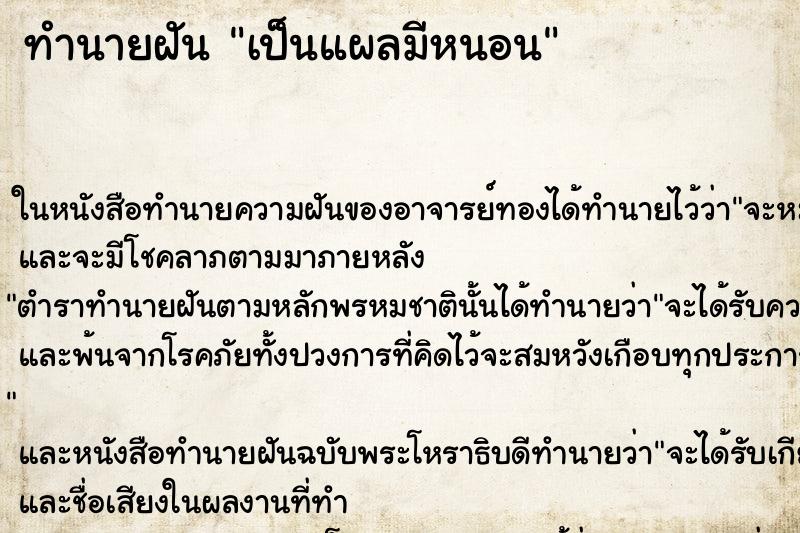 ทำนายฝันเป็นแผลมีหนอน ทำนายฝันทำนายฝันเป็นแผลมีหนอน