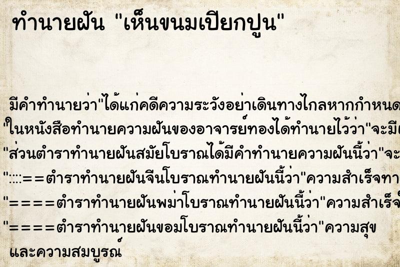 ทำนายฝัน เห็นขนมเปียกปูน ตำราโบราณ แม่นที่สุดในโลก