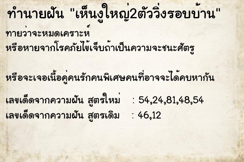 ทำนายฝันเห็นงูใหญ่2ตัววิ่งรอบบ้าน ทำนายฝันทำนายฝันเห็นงูใหญ่2ตัววิ่งรอบบ้าน