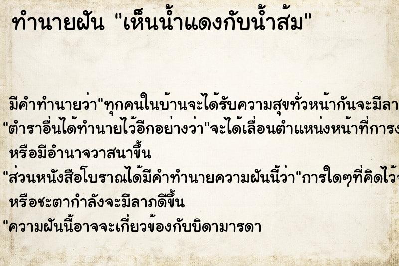 ทำนายฝันทำนายฝันเห็นน้ำแดงกับน้ำส้ม