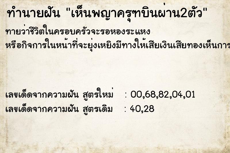 ทำนายฝันทำนายฝันเห็นพญาครุฑบินผ่าน2ตัว
