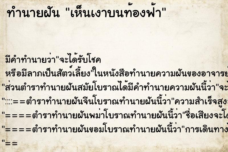 ทำนายฝันเห็นเงาบนท้องฟ้า ทำนายฝันทำนายฝันเห็นเงาบนท้องฟ้า