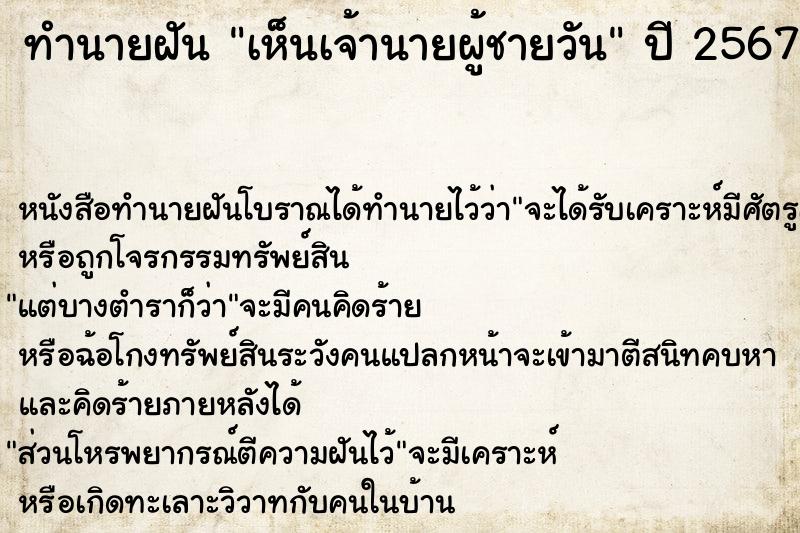 ทำนายฝันเห็นเจ้านายผู้ชายวัน ทำนายฝันทำนายฝันเห็นเจ้านายผู้ชายวัน