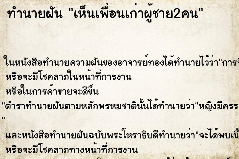 ทำนายฝันทำนายฝันเห็นเพื่อนเก่าผู้ชาย2คน