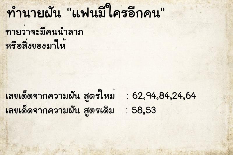 ทำนายฝันทำนายฝันแฟนมีใครอีกคน