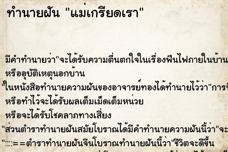 ทำนายฝัน แม่เกรียดเรา ทำนายฝัน แม่เกรียดเรา