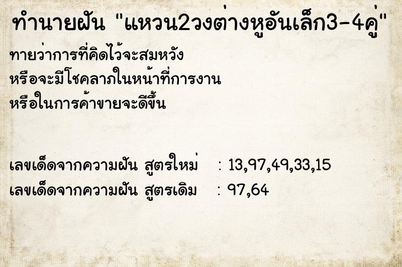 ทำนายฝันทำนายฝันแหวน2วงต่างหูอันเล็ก3-4คูู่