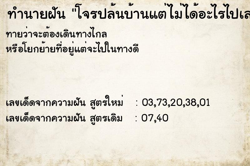 ทำนายฝัน โจรปล้นบ้านแต่ไม่ได้อะไรไปเลย ทำนายฝัน โจรปล้นบ้านแต่ไม่ได้อะไรไปเลย