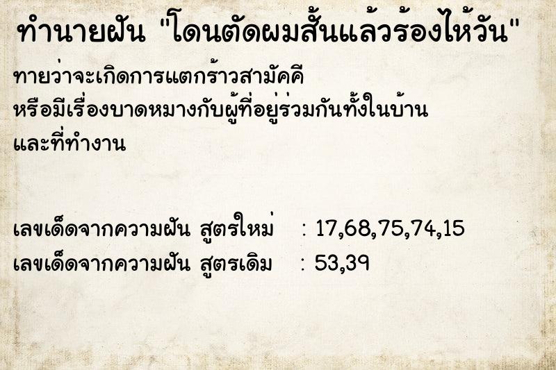ทำนายฝันทำนายฝันโดนตัดผมสั้นแล้วร้องไห้วัน